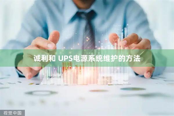 诚利和 UPS电源系统维护的方法