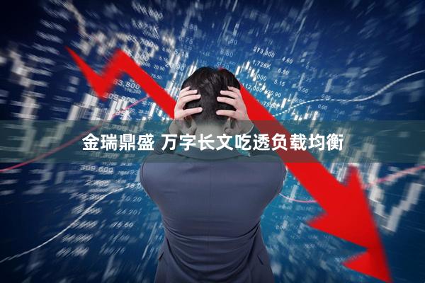 金瑞鼎盛 万字长文吃透负载均衡
