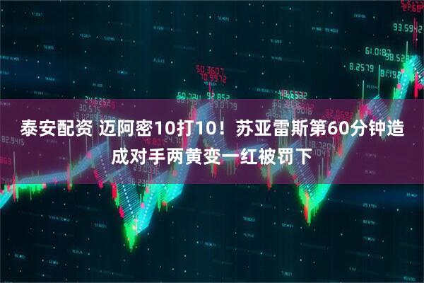 泰安配资 迈阿密10打10！苏亚雷斯第60分钟造成对手两黄变一红被罚下